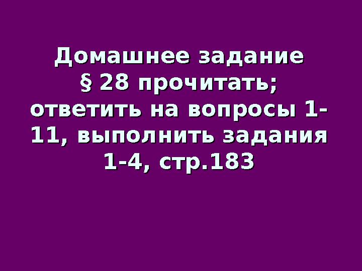 Домашнее заданиеДомашнее задание § 28 прочитать;§ 28 прочитать; ответить на вопросы 1-ответить на вопросы 1- 11, выполнить задан
