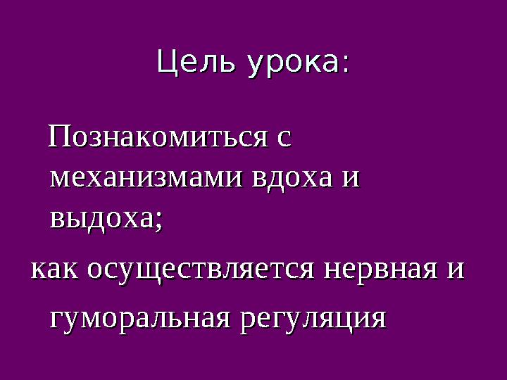Цель урока:Цель урока: Познакомиться с Познакомиться с механизмами вдоха и механизмами вдоха и выдоха;выдоха; как осуществл