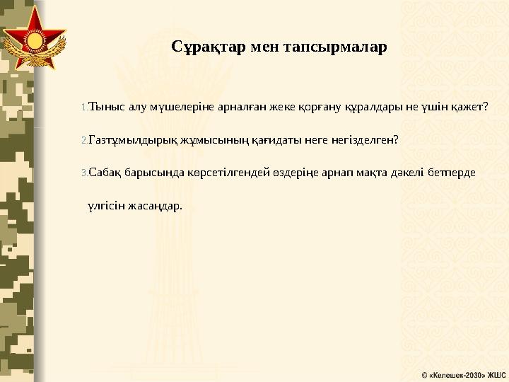 Сұрақтар мен тапсырмалар 1.Тыныс алу мүшелеріне арналған жеке қорғану құралдары не үшін қажет? 2.Газтұмылдырық жұмысының қағидат