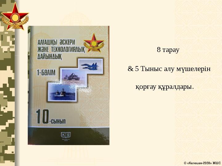 8 тарау & 5 Тыныс алу мүшелерін қорғау құралдары.