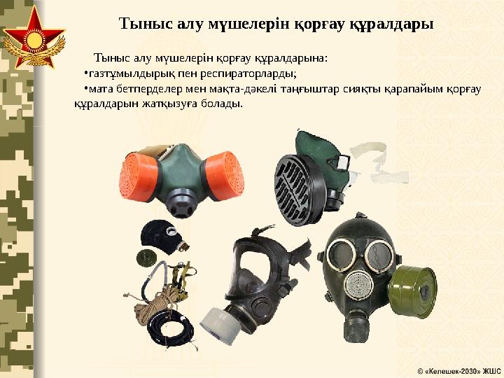 Тыныс алу мүшелерін қорғау құралдары Тыныс алу мүшелерін қорғау құралдарына: •газтұмылдырық пен респираторларды; •мата бетперде