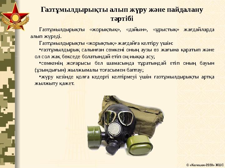 Газтұмылдырықты алып жүру және пайдалану тәртібі Газтұмылдырықты «жорықтық», «дайын», «ұрыстық» жағдайларда алып жүреді. Газтұ