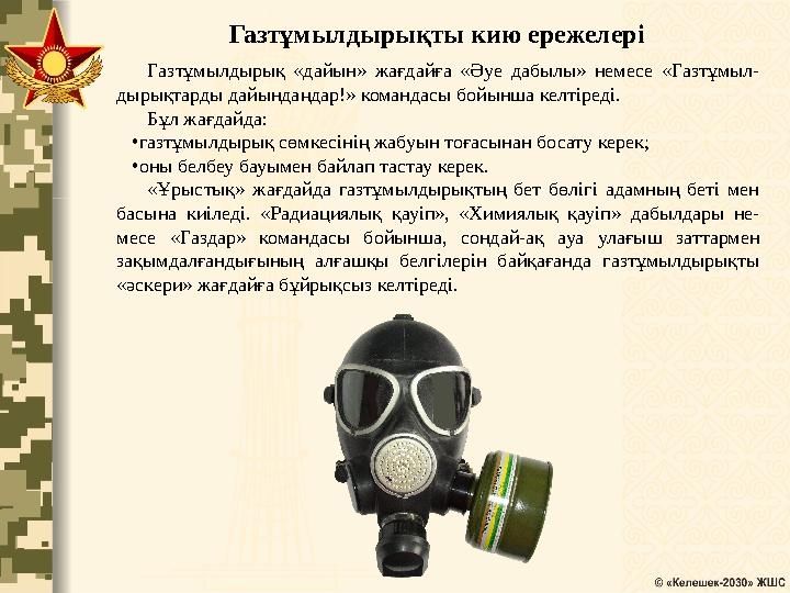Газтұмылдырықты кию ережелері Газтұмылдырық «дайын» жағдайға «Әуе дабылы» немесе «Газтұмыл- дырықтарды дайындаңдар!» командасы б