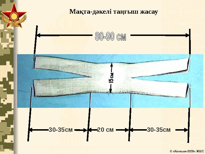 20 см Мақта-дәкелі таңғыш жасау 30-35см 20 см 30-35см