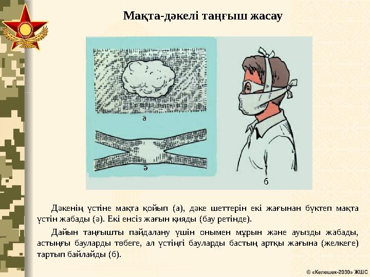 Мақта-дәкелі таңғыш жасау Дәкенің үстіне мақта қойып (а), дәке шеттерін екі жағынан бүктеп мақта үстін жабады (ә). Екі енсіз жа
