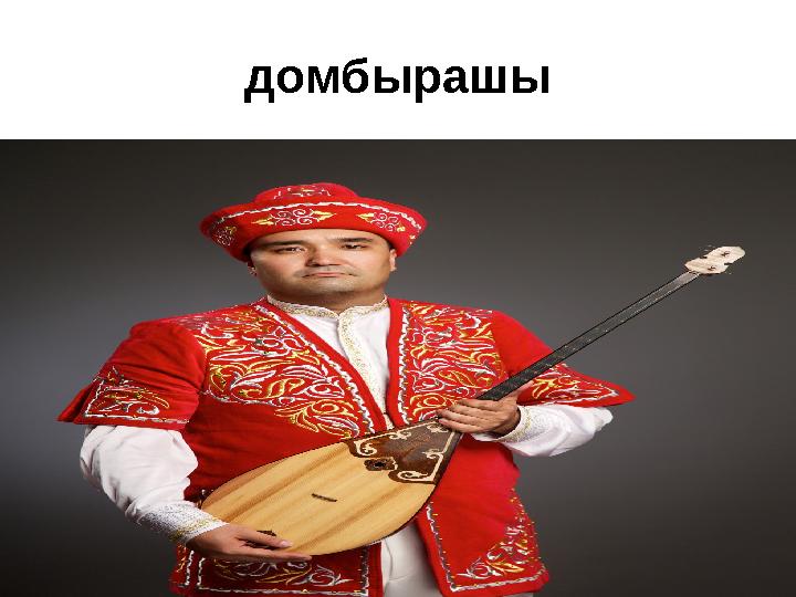 домбырашы