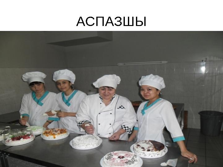 АСПАЗШЫ
