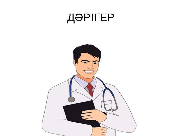 ДӘРІГЕР