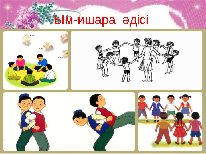 Ым-ишара әдісі