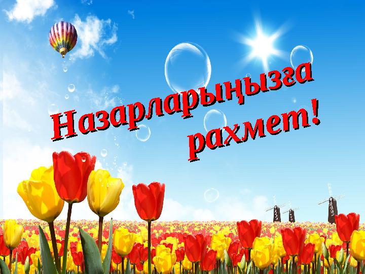 Назарларыңызға Назарларыңызға рахмет! рахмет!