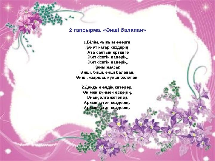 2 тапсырма. «Әнші балапан» 1.Білім, ғыл