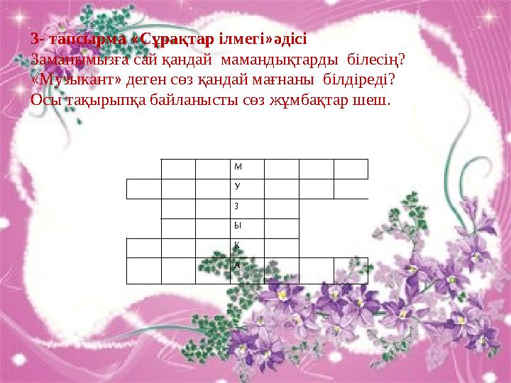 3- тапсырма «Сұрақтар ілмегі»әдісі Зама