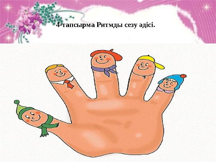 4-тапсырма Ритмды сезу әдісі.