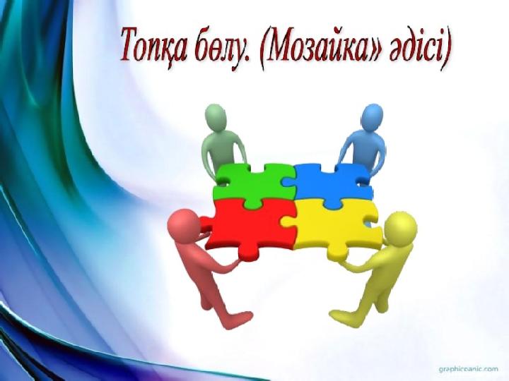 6- тапсырма Мозайка әдісі