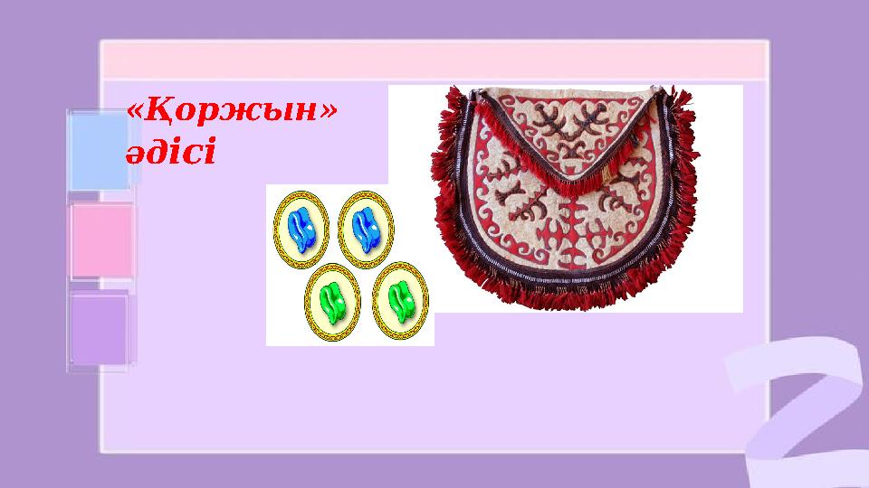 «Қоржын» әдісі