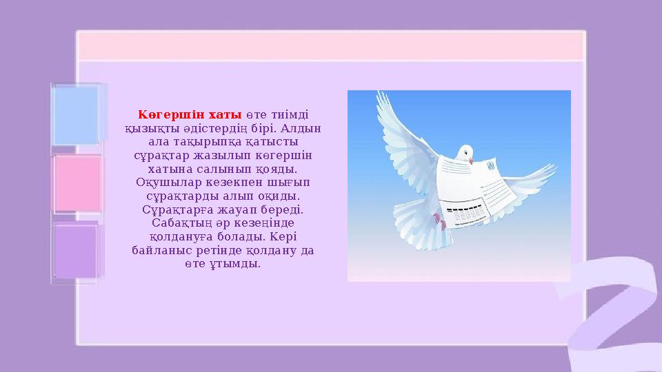 Көгершін хаты өте тиімді қызықты әдістердің бірі. Алдын ала тақырыпқа қатысты сұрақтар жазылып көгершін хатына сал