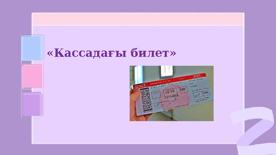 «Кассадағы билет»
