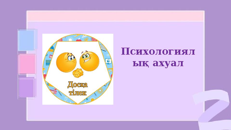 Психологиял ық ахуал