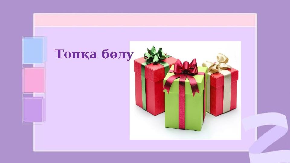 Топқа бөлу