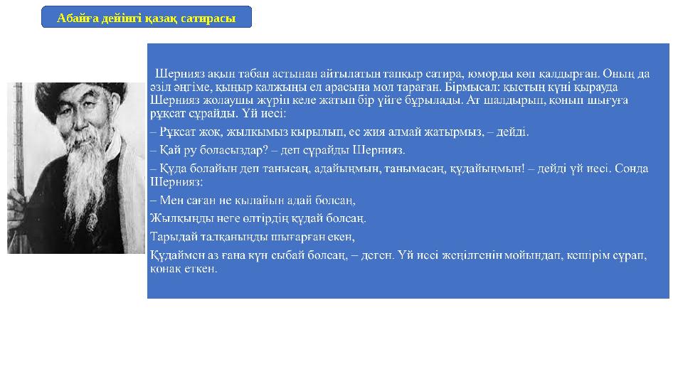 Абайға дейінгі қазақ сатирасы