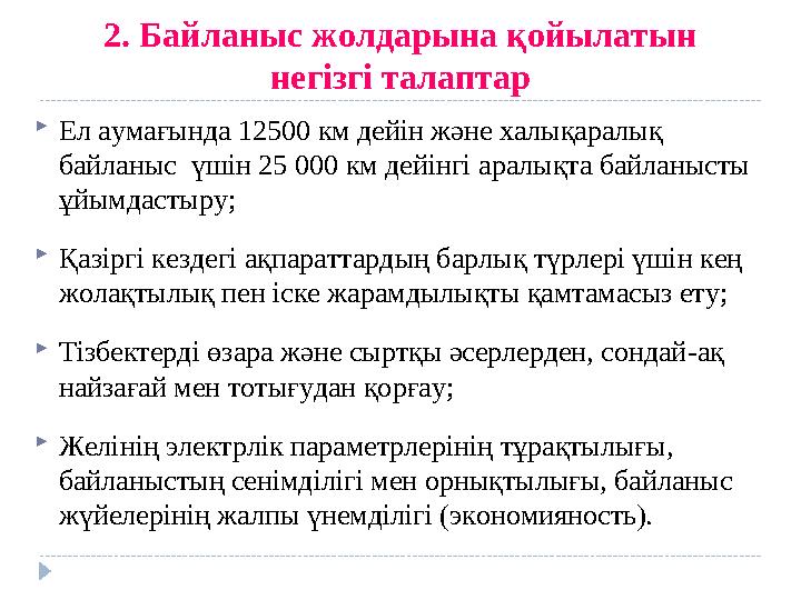 2. Байланыс жолдарына қойылатын негізгі талаптар Ел аумағында 12500 км дейін және халықаралық байланыс үшін 25 000 км дейінг