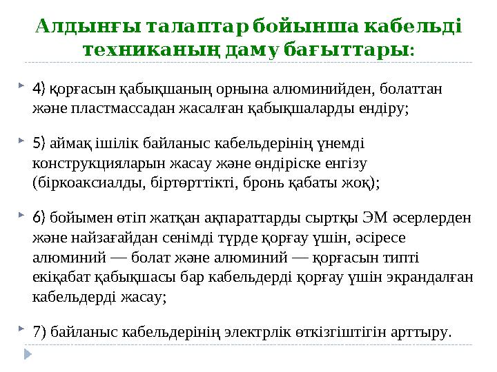 Алдынғыталаптарбойыншакабельді : техниканыңдамубағыттары 4) қорғасын қабықшаның орнына алюминийден, болаттан және пластмасс
