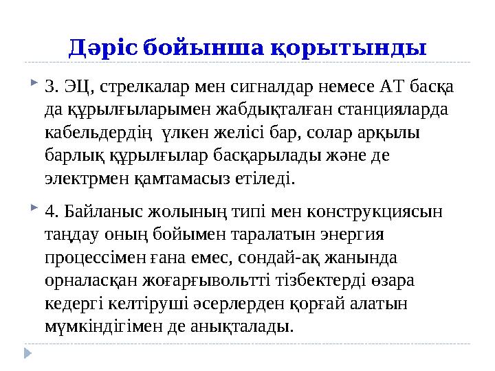 Дәрісбойыншақорытынды 3. ЭЦ, стрелкалар мен сигналдар немесе АТ басқа да құрылғыларымен жабдықталған станцияларда кабельдер