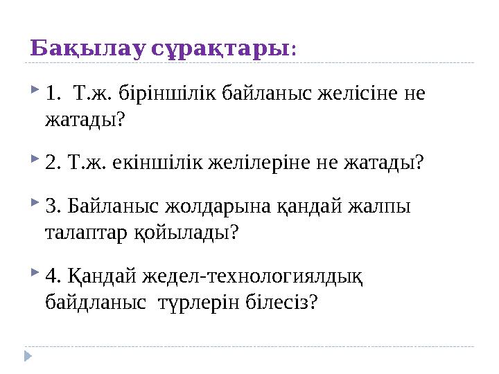 : Бақылаусұрақтары 1. Т.ж. біріншілік байланыс желісіне не жатады? 2. Т.ж. екіншілік желілеріне не жатады? 3. Байланыс жол