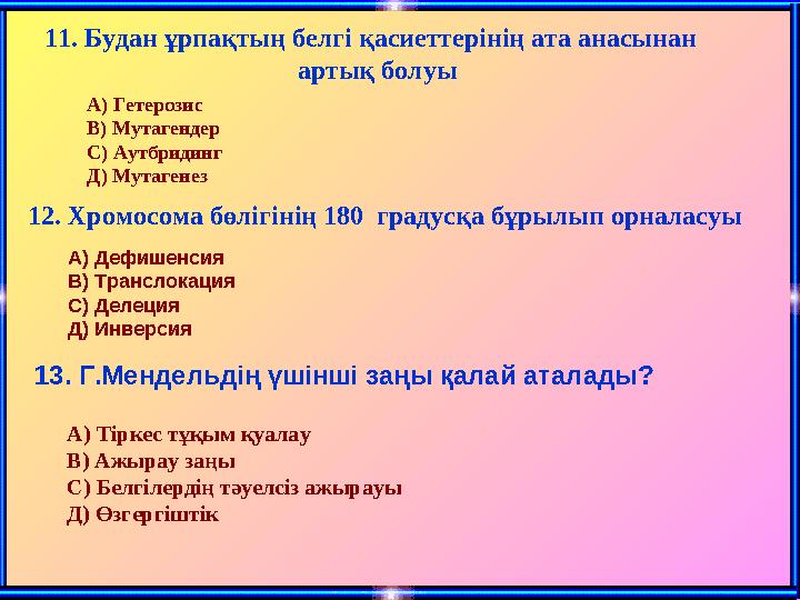 11. Будан ұрпақтың белгі қасиеттерінің ата анасынан артық болуы А) Гетерозис В) Мутагендер