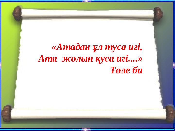 «Атадан ұл туса игі, Ата жолын қуса игі....» Төле би
