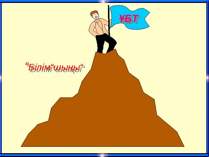 «Занимательная» «Практическая» «Теоретическая » “Білім“шыңы““Білім“шыңы“ ҰБТҰБТ