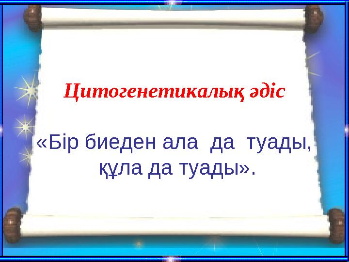 Цитогенетикалық әдіс «Бір биеден ала да туады, құла да туады».