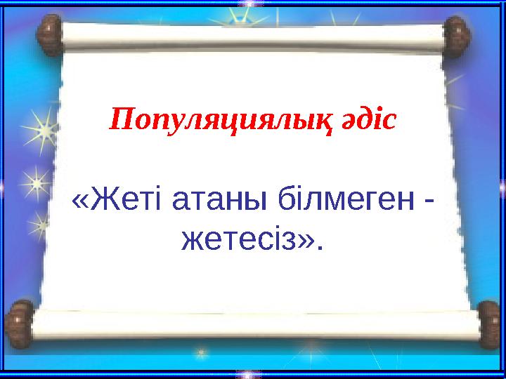 Популяциялық әдіс «Жеті атаны білмеген - жетесіз».