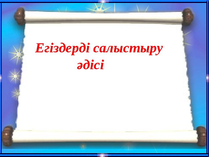 Егіздерді салыстыру әдісі