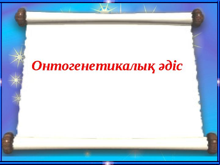 Онтогенетикалық әдіс