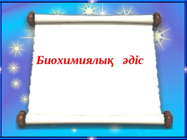 Биохимиялық әдіс