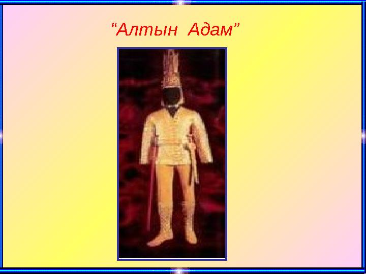 “Алтын Адам”
