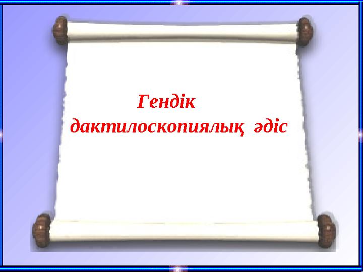 Гендік дактилоскопиялық әдіс