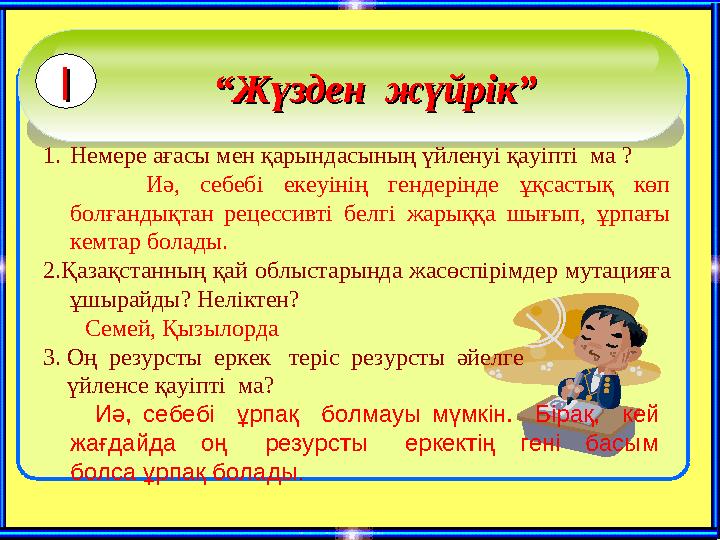 ““Жүзден жүйрік”Жүзден жүйрік” 1.Немере ағасы мен қарындасының үйленуі қауіпті ма ? Иә, себебі екеуінің гендерінде ұқ