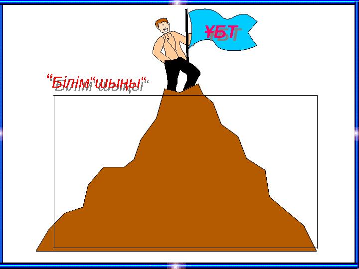 «Занимательная» «Практическая» «Теоретическая » ҰБТҰБТ “Білім“шыңы““Білім“шыңы“