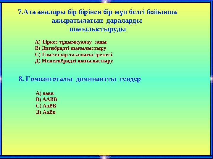7.Ата аналары бір бірінен бір жұп белгі бойынша ажыратылатын дараларды шағылыстыруды А) Тіркес тұқымқуалау заңы
