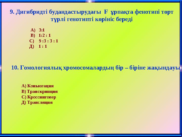 А) 3:1 В) 1:2 : 1 С) 9 :3 : 3 : 1 Д) 1