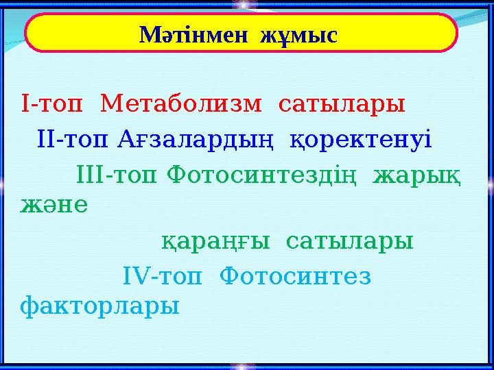 І-топ Метаболизм сатылары ІІ-топ Ағзалардың қоректенуі ІІІ-топ Фотосинтездің жарық және
