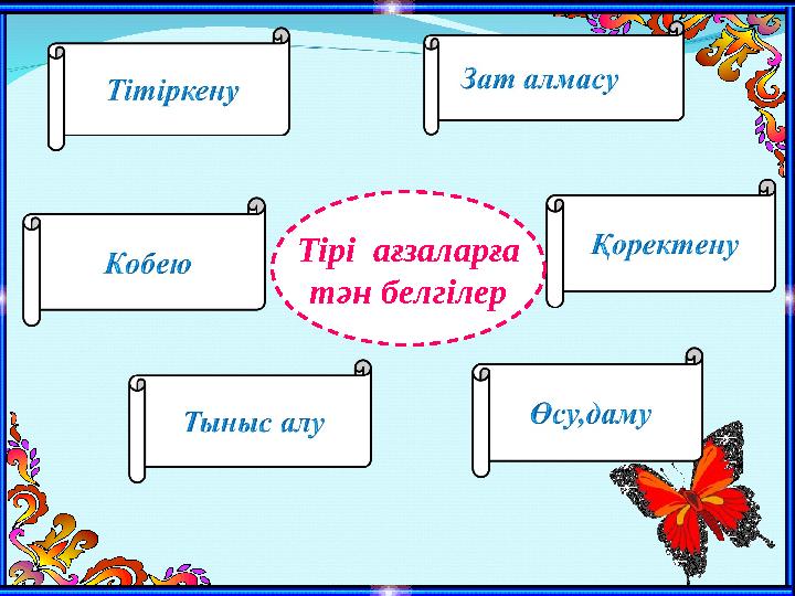 Тірі ағзаларға тән белгілер