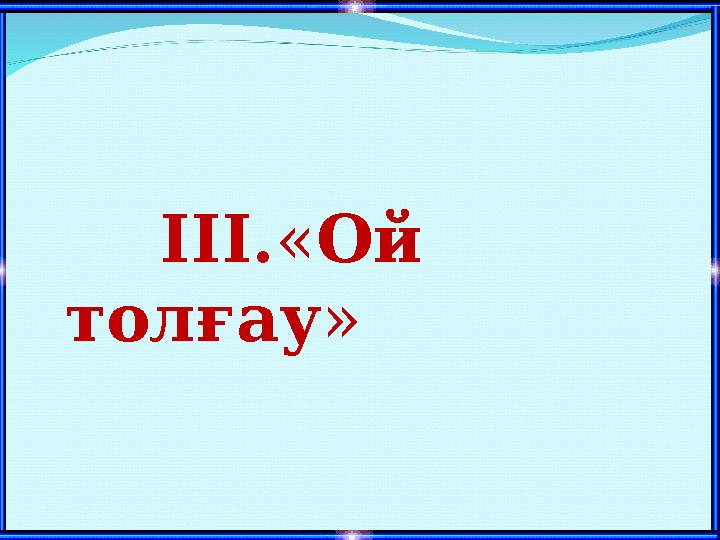 IІІ.«Ой толғау»