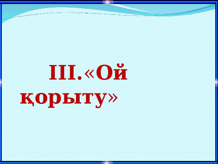 IІІ.«Ой қорыту»
