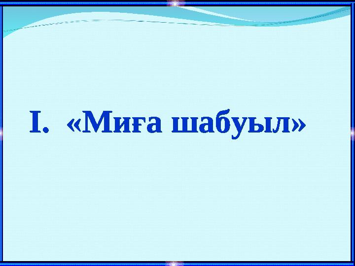 I. «Миға шабуыл» I. «Миға шабуыл»