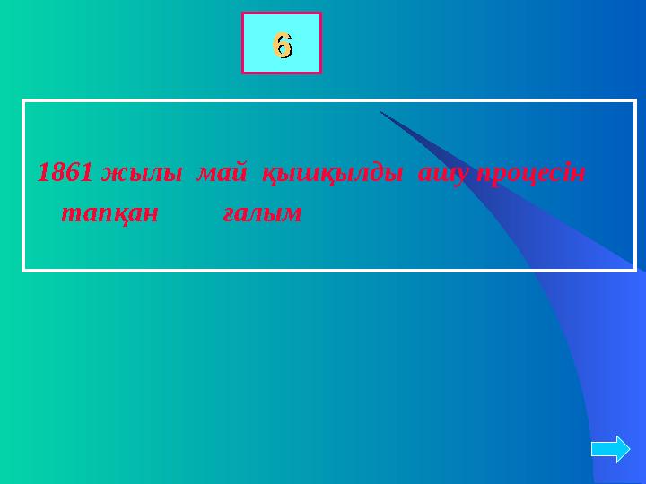 1861 жылы май қышқылды ашу процесін тапқан ғалым 66