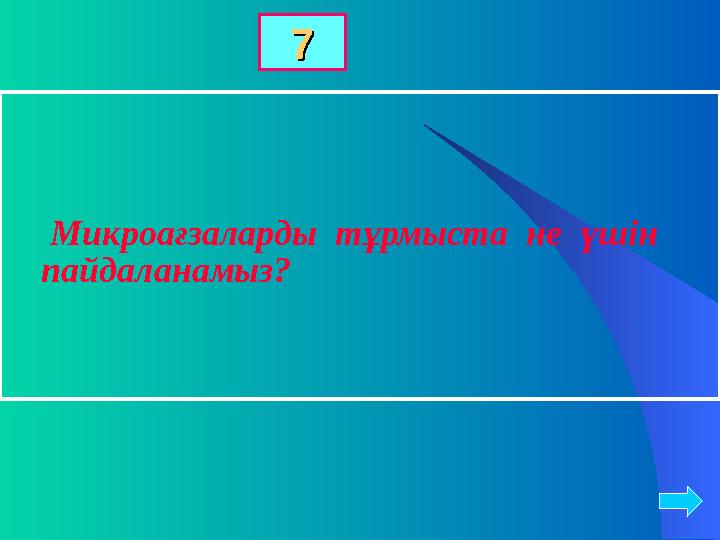 Микроағзаларды тұрмыста не үшін пайдаланамыз? 77