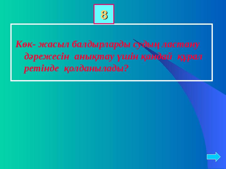 Көк- жасыл балдырларды судың ластану дәрежесін анықтау үшін қандай құрал ретінде қолданылады? 88